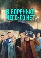  В Бореньке чего-то нет смотреть онлайн сериал 1 сезон 